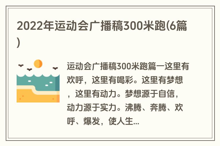 2022年运动会广播稿300米跑(6篇)