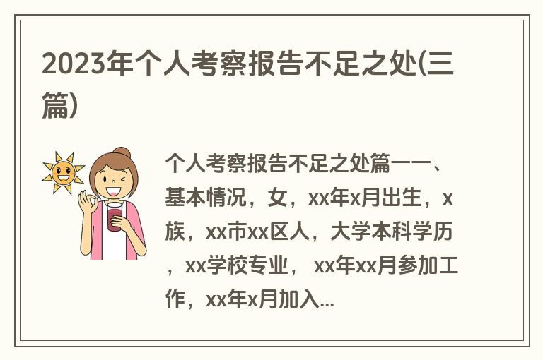2023年个人考察报告不足之处(三篇)