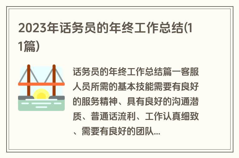 2023年话务员的年终工作总结(11篇)