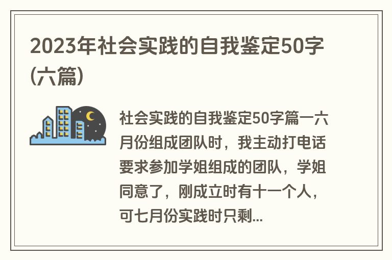 2023年社会实践的自我鉴定50字(六篇)