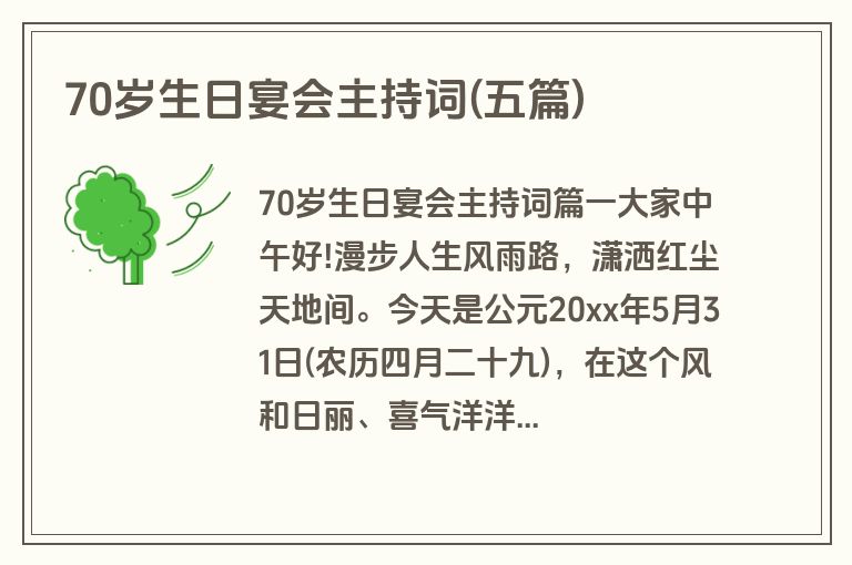70岁生日宴会主持词(五篇)