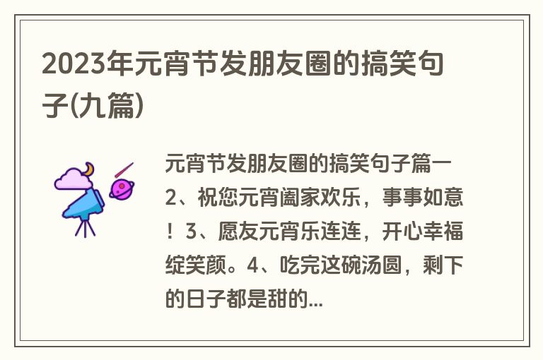 2023年元宵节发朋友圈的搞笑句子(九篇)