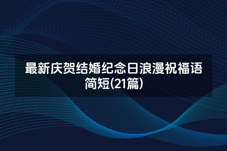 最新庆贺结婚纪念日浪漫祝福语简短(21篇)
