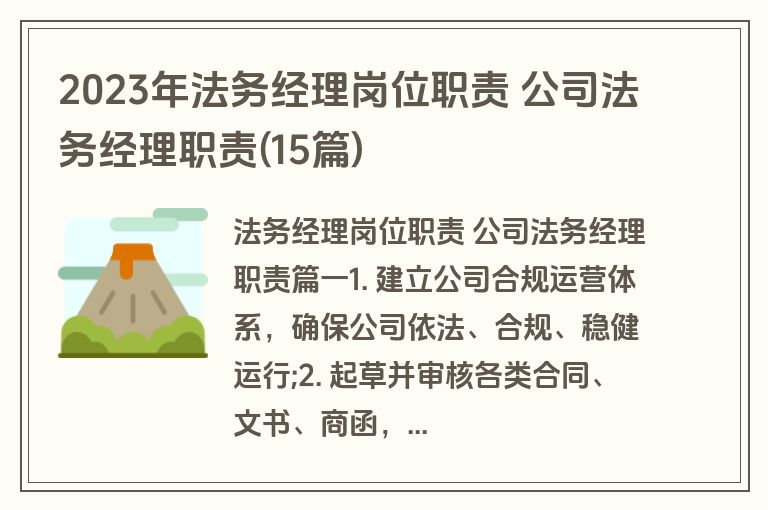 2023年法务经理岗位职责 公司法务经理职责(15篇)