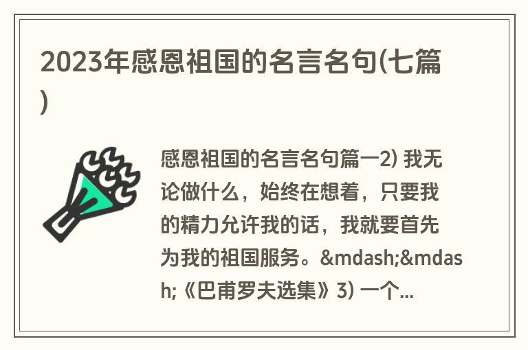 2023年感恩祖国的名言名句(七篇)