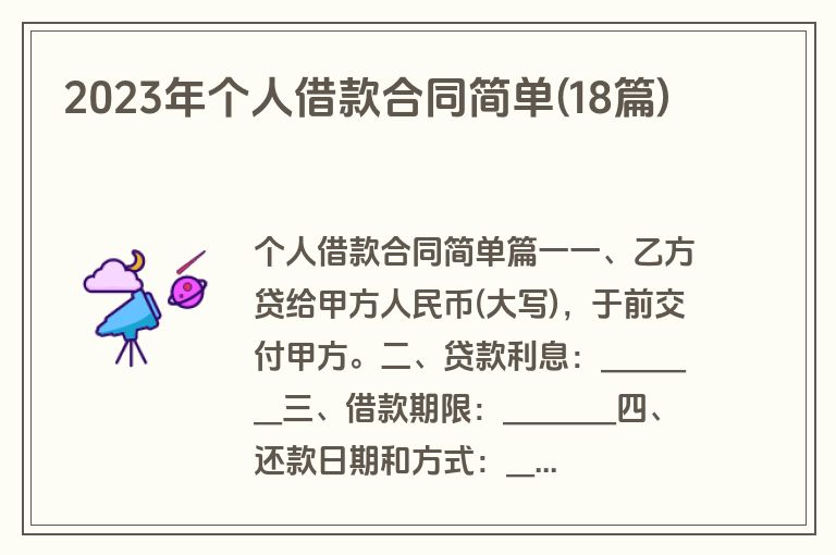 2023年个人借款合同简单(18篇)