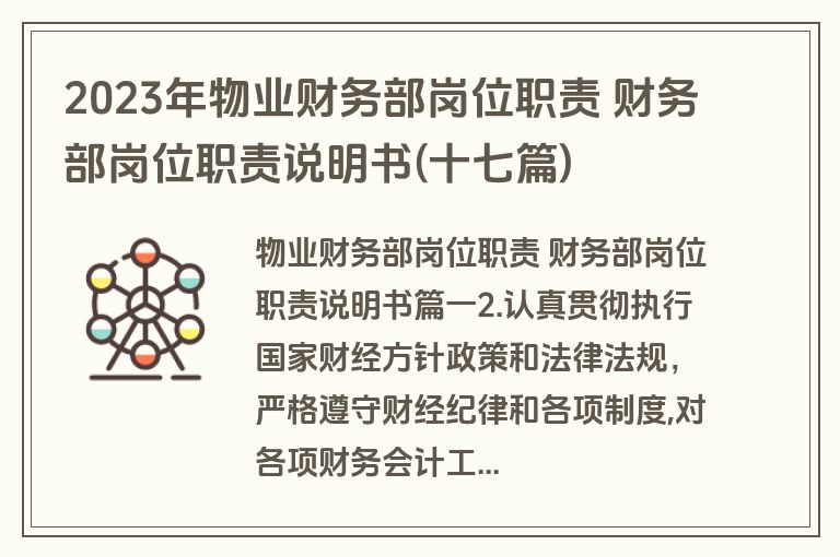 2023年物业财务部岗位职责 财务部岗位职责说明书(十七篇)