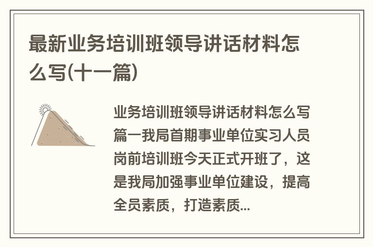 最新业务培训班领导讲话材料怎么写(十一篇)