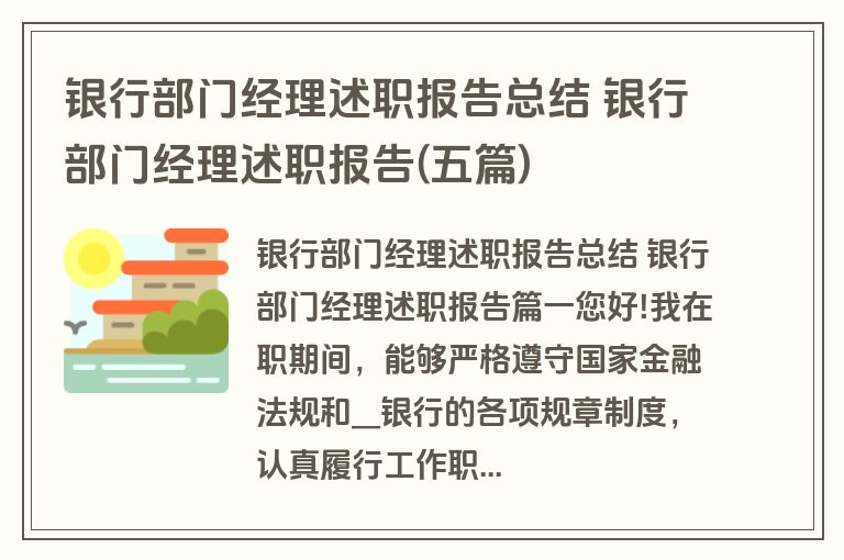银行部门经理述职报告总结 银行部门经理述职报告(五篇)