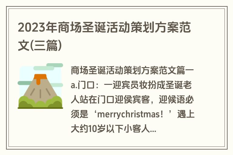 2023年商场圣诞活动策划方案范文(三篇)