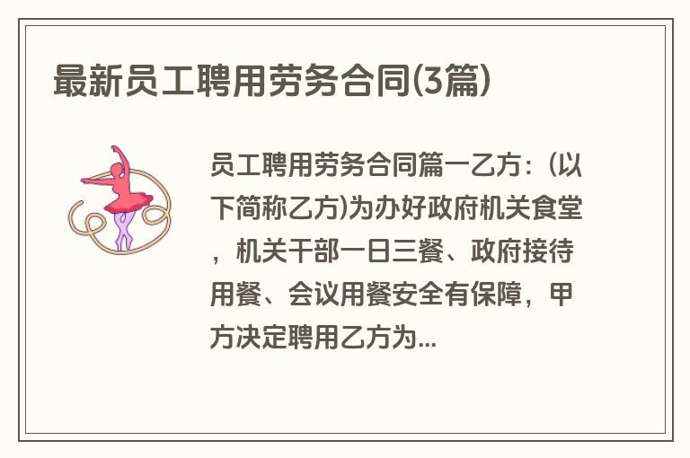 最新员工聘用劳务合同(3篇)