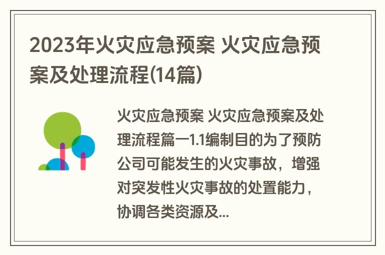 2023年火灾应急预案 火灾应急预案及处理流程(14篇) 2023年火灾应急预案 火灾应急预案及处理流程(14篇)