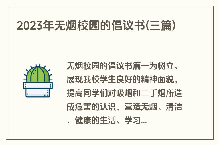 2023年无烟校园的倡议书(三篇)