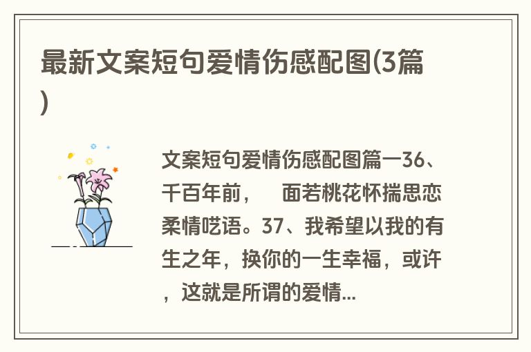 最新文案短句爱情伤感配图(3篇)