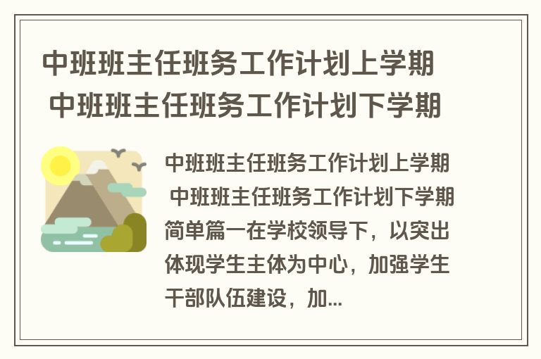 中班班主任班务工作计划上学期 中班班主任班务工作计划下学期简单(14篇) 中班班主任班务工作计划上学期 中班班主任班务工作计划下学期简单(14篇)
