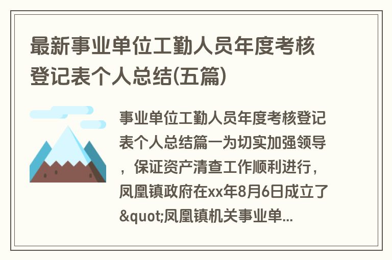 最新事业单位工勤人员年度考核登记表个人总结(五篇)