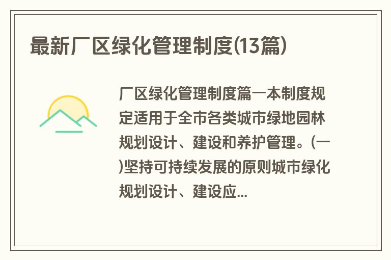 最新厂区绿化管理制度(13篇)