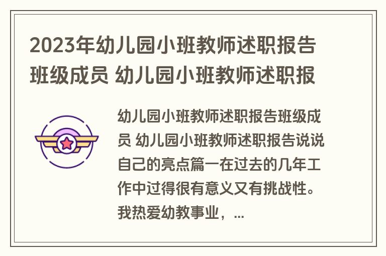 2023年幼儿园小班教师述职报告班级成员 幼儿园小班教师述职报告说说自己的亮点(3篇)