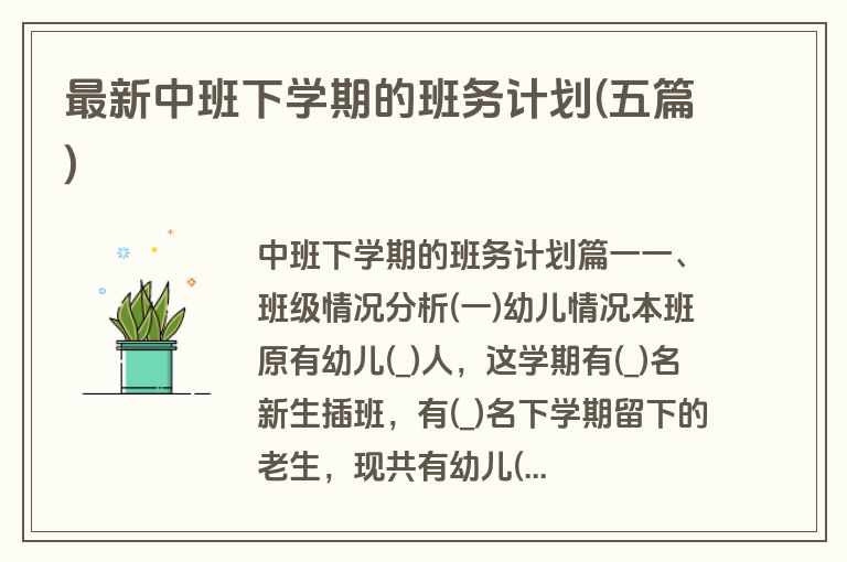 最新中班下学期的班务计划(五篇)