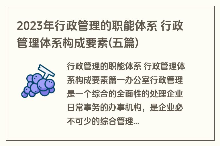 2023年行政管理的职能体系 行政管理体系构成要素(五篇)