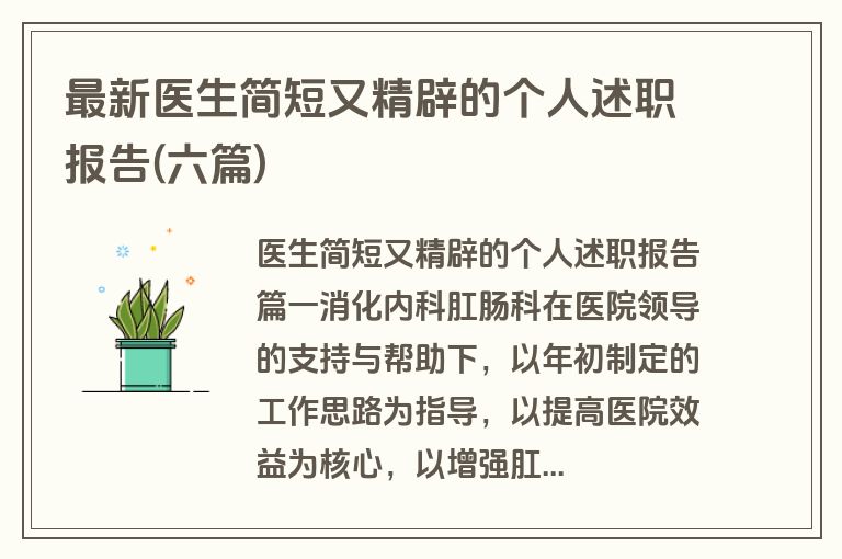 最新医生简短又精辟的个人述职报告(六篇)