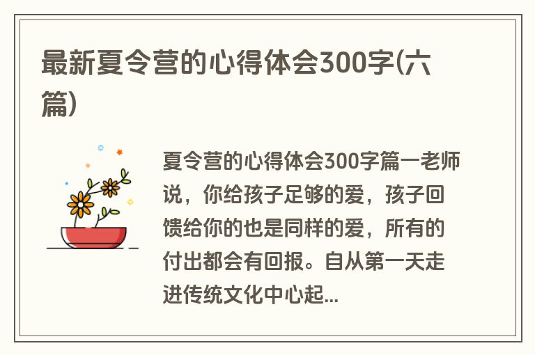 最新夏令营的心得体会300字(六篇)