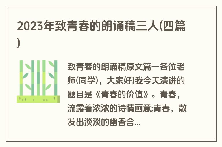 2023年致青春的朗诵稿三人(四篇)