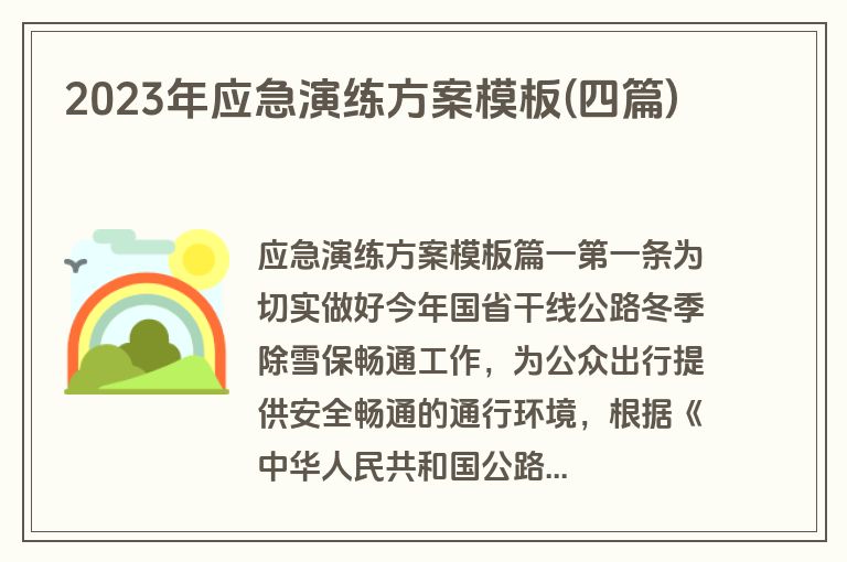 2023年应急演练方案模板(四篇)