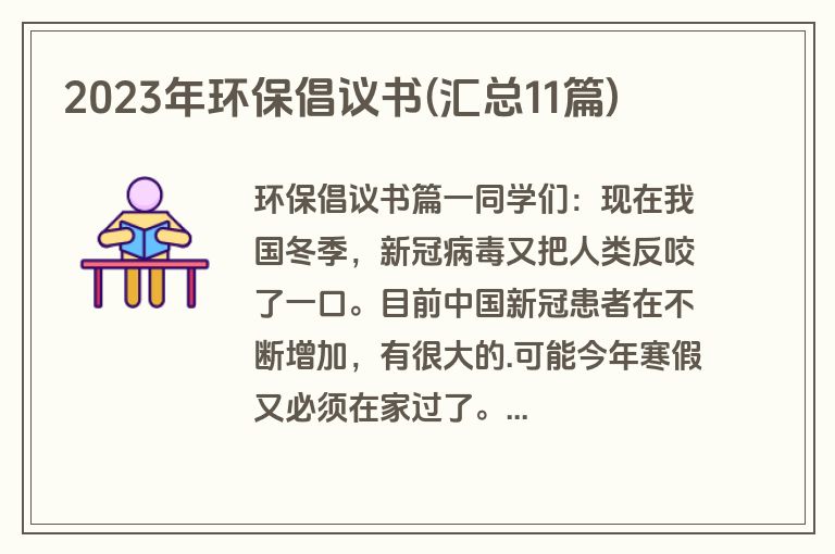 2023年环保倡议书(汇总11篇)