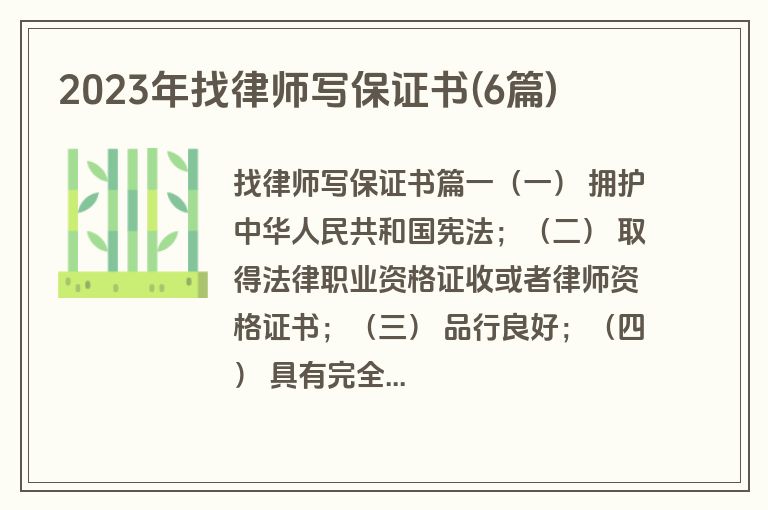 2023年找律师写保证书(6篇)