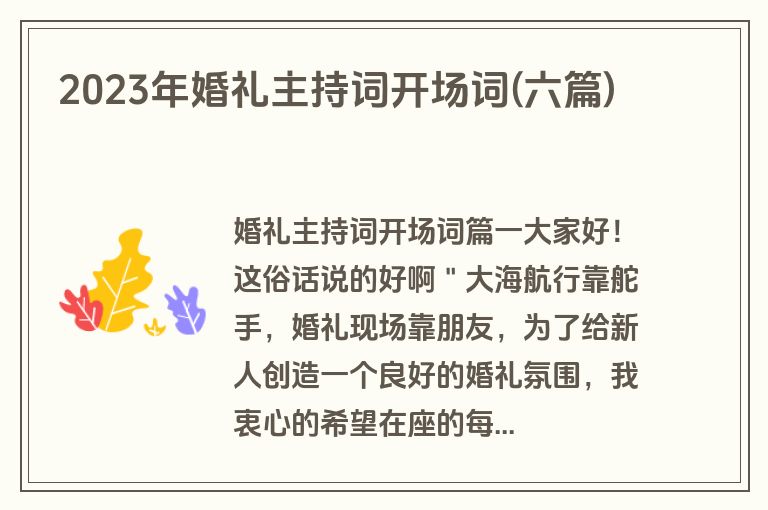 2023年婚礼主持词开场词(六篇)