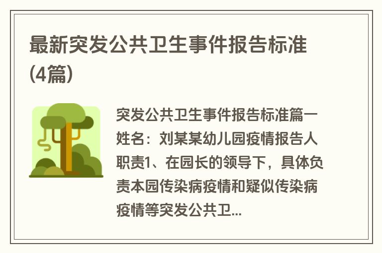 最新突发公共卫生事件报告标准(4篇)