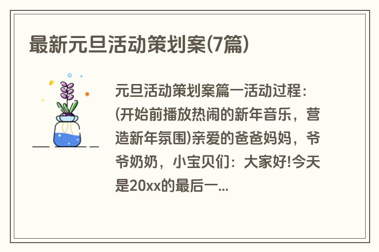 最新元旦活动策划案(7篇)