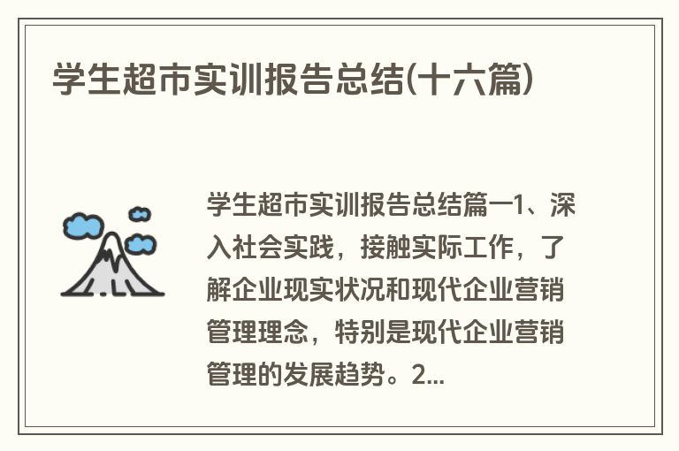 学生超市实训报告总结(十六篇)