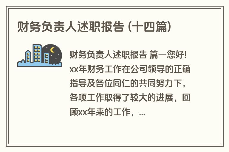财务负责人述职报告 (十四篇)
