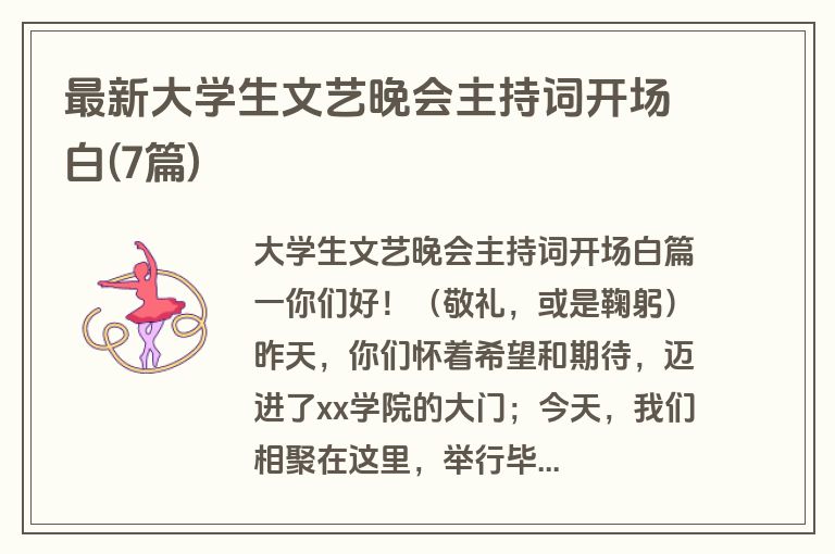 最新大学生文艺晚会主持词开场白(7篇)