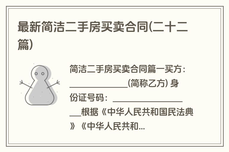 最新简洁二手房买卖合同(二十二篇)