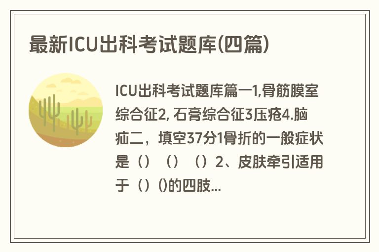 最新ICU出科考试题库(四篇)