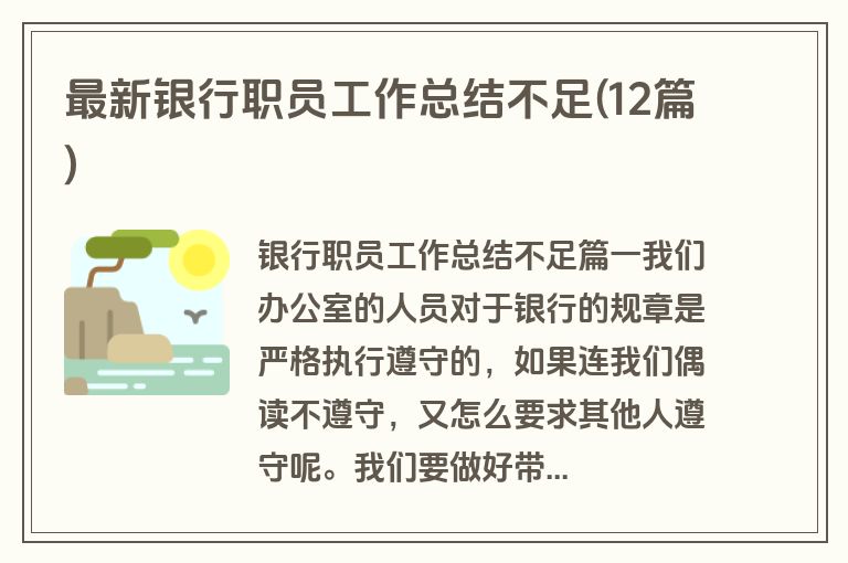 最新银行职员工作总结不足(12篇)