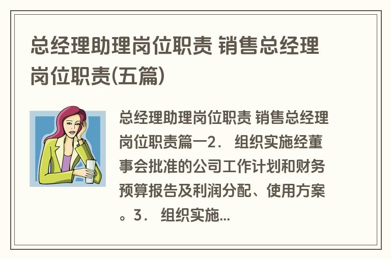 总经理助理岗位职责 销售总经理岗位职责(五篇)