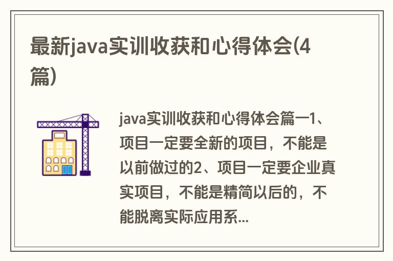 最新java实训收获和心得体会(4篇)