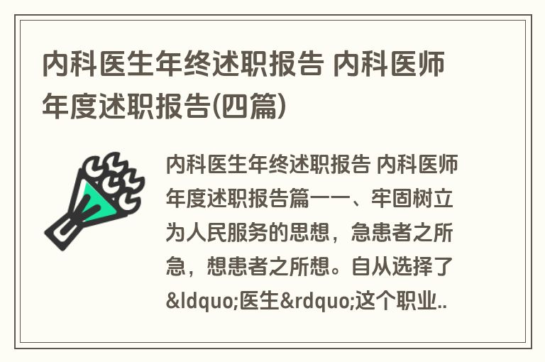 内科医生年终述职报告 内科医师年度述职报告(四篇)