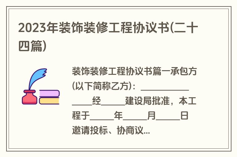 2023年装饰装修工程协议书(二十四篇)