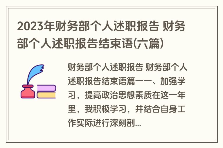 2023年财务部个人述职报告 财务部个人述职报告结束语(六篇)