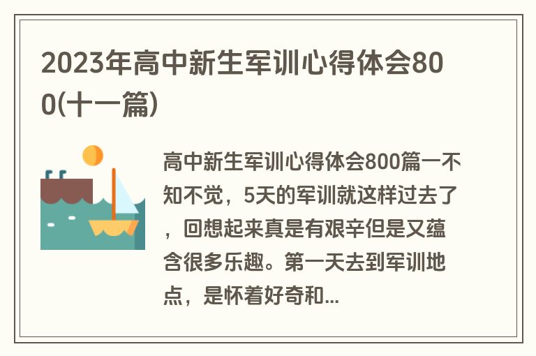 2023年高中新生军训心得体会800(十一篇)