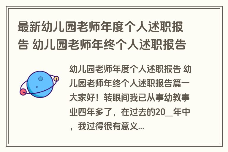 最新幼儿园老师年度个人述职报告 幼儿园老师年终个人述职报告(3篇)