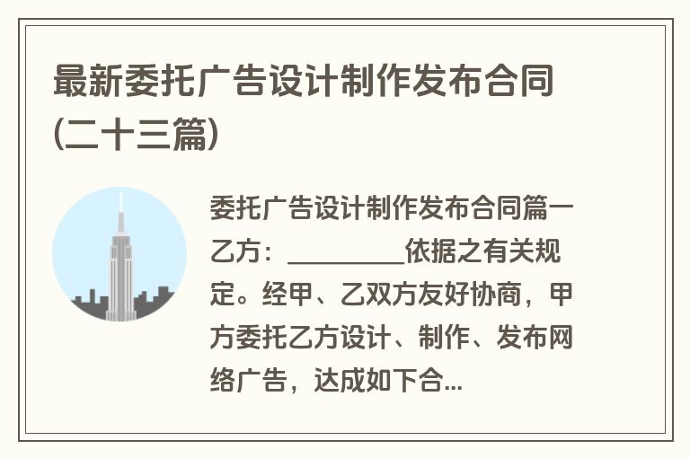 最新委托广告设计制作发布合同(二十三篇)