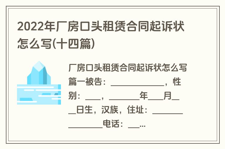 2022年厂房口头租赁合同起诉状怎么写(十四篇)