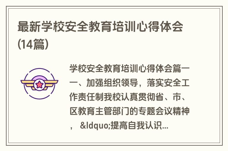 最新学校安全教育培训心得体会(14篇)