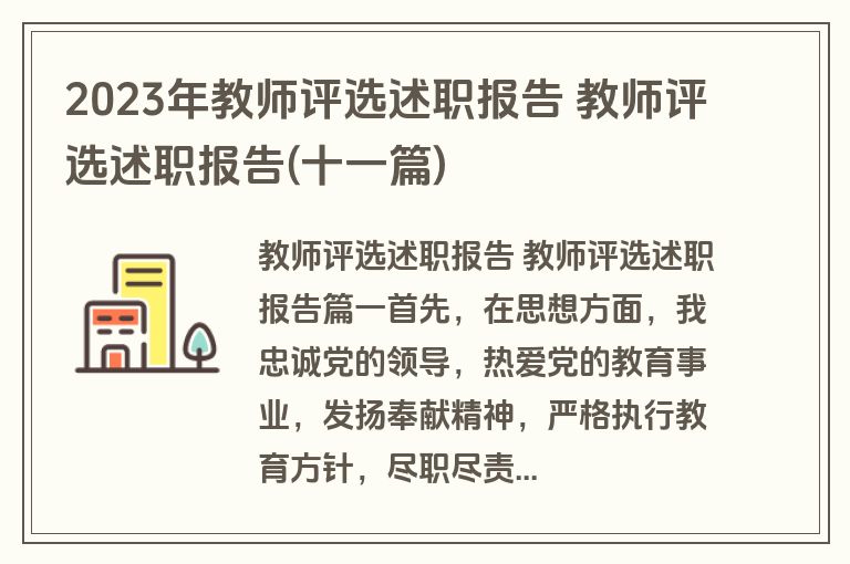 2023年教师评选述职报告 教师评选述职报告(十一篇)